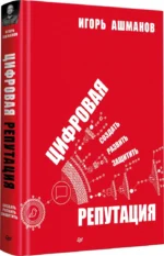 Цифровая репутация. Создать, развить и защитить — изображение 2