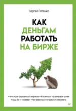 Как деньгам работать на бирже. Пятенко Сергей Васильевич