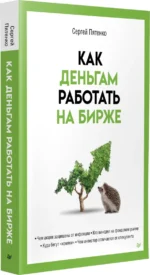 Как деньгам работать на бирже — изображение 2