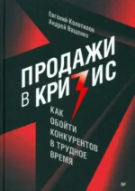 Продажи в кризис. Как обойти конкурентов в трудное время. Андрей Ващенко, Евгений Колотилов