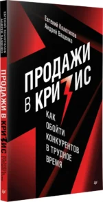 Продажи в кризис. Как обойти конкурентов в трудное время — изображение 2