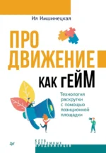 Продвижение как гейм. Технология раскрутки с помощью позиционной площадки. Имшинецкая Ия Анатольевна