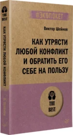 Как утрясти любой конфликт и обратить его себе на пользу — изображение 2