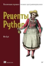 Рецепты Python. Коллекция лучших техник программирования. Юн Цуй