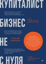 Купиталист. Бизнес не с нуля. Комаров Алексей Игоревич