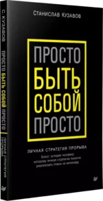 Просто быть собой просто. Личная стратегия прорыва — изображение 2