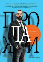 Продажи с лёгкостью профессионала. Тверев Дмитрий