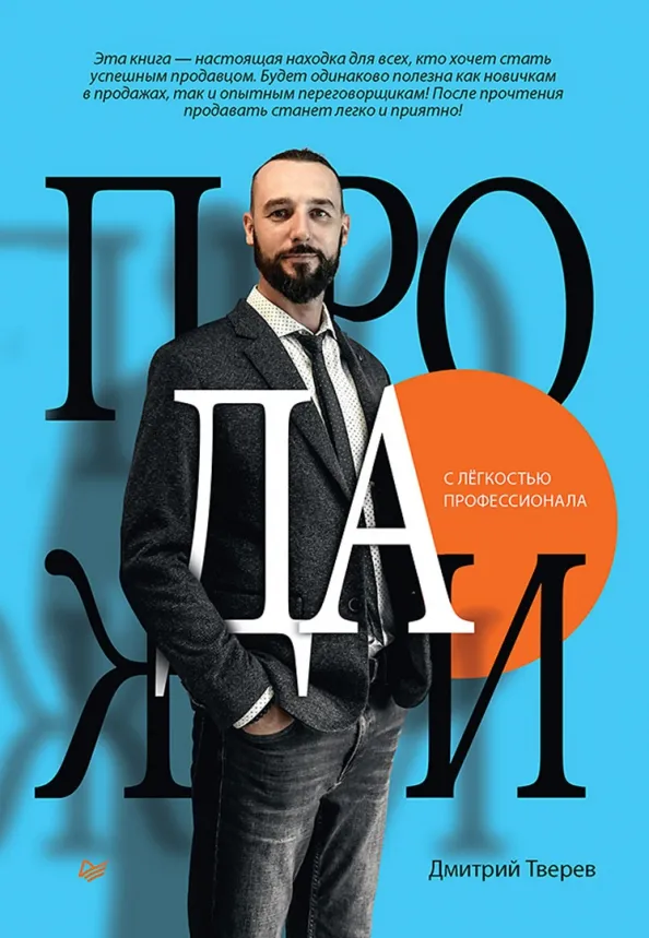 9785446121748_0 Продажи с лёгкостью профессионала. Тверев Дмитрий