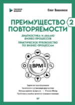 Преимущество повторяемости 2. Диагностика и анализ бизнес-процессов. Практическое руководство. Вишняков Олег Леонидович