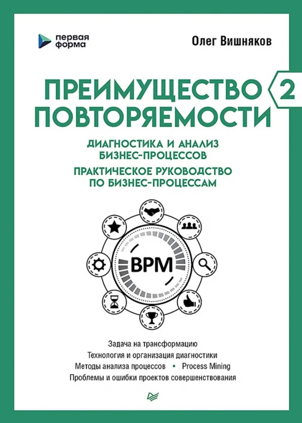 9785446121922_0 Преимущество повторяемости 2. Диагностика и анализ бизнес-процессов. Практическое руководство. Вишняков Олег Леонидович