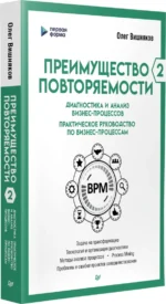 Преимущество повторяемости 2. Диагностика и анализ бизнес-процессов. Практическое руководство — изображение 2