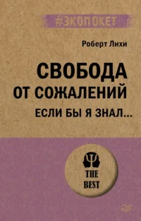 Свобода от сожалений.  Если бы я знал…. Роберт Лихи