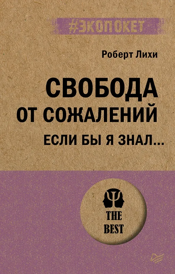 9785446121953_0 Свобода от сожалений. Если бы я знал…. Роберт Лихи