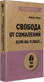 Свобода от сожалений. Если бы я знал… — изображение 2