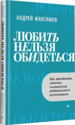 Любить нельзя обидеться. Как преодолеть негатив, заложенный родительским воспитанием — изображение 2