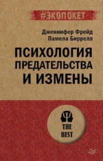 Психология предательства и измены. БИРРЕЛ П., ФРЕЙД Д.