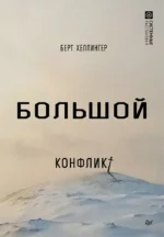 Большой конфликт. Берт Хеллингер