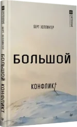 Большой конфликт — изображение 2