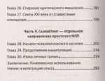 Яростное НЛП. Незаметные техники разрушения личности — изображение 2