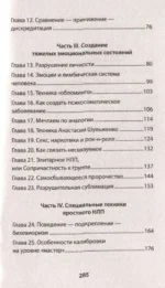 Яростное НЛП. Незаметные техники разрушения личности — изображение 3