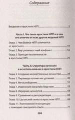 Яростное НЛП. Незаметные техники разрушения личности — изображение 4