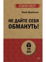 Не дайте себя обмануть!. ЩЕРБАТЫХ Ю. В.