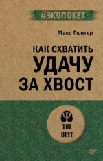 Как схватить удачу за хвост. Макс Гюнтер