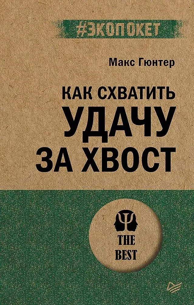 9785446122370_0 Как схватить удачу за хвост. Макс Гюнтер