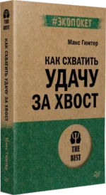 Как схватить удачу за хвост — изображение 2