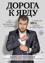 Дорога к Ярду. Как привести финансы в порядок и избежать 99% ошибок в инвестициях. Денис Саляхутдинов