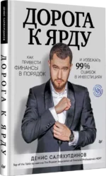 Дорога к Ярду. Как привести финансы в порядок и избежать 99% ошибок в инвестициях — изображение 2