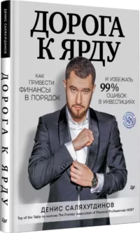 Дорога к Ярду. Как привести финансы в порядок и избежать 99% ошибок в инвестициях — Бизнес, предпринимательство, торговля
