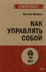 Как управлять собой. Шейнов Виктор Павлович