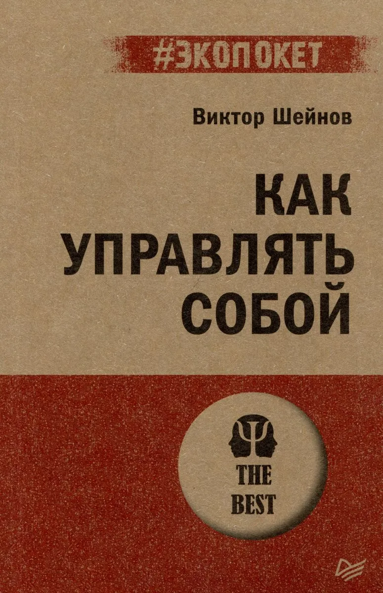 9785446122462_0 Как управлять собой. Шейнов Виктор Павлович