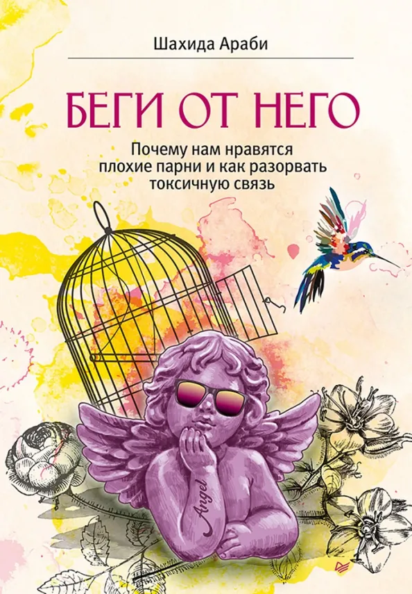 9785446122523_0 Беги от него. Почему нам нравятся плохие парни и как разорвать токсичную связь. Шахида Араби