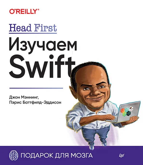 9785446122547_0 Head First. Изучаем Swift. Баттфилд-Эддисон Пэрис, Мэннинг Джон
