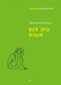 Всё это язык. Дольто Франсуаза