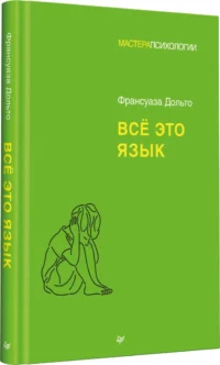 Всё это язык — Психология