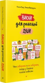 Виски для раненой души. Что говорить и не говорить, когда у близких плохие новости — изображение 2