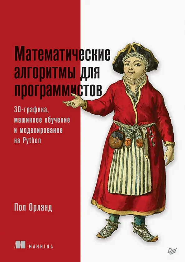 9785446122875_0 Математические алгоритмы для программистов. 3D-графика, машинное обучение и моделирование на Python. Орланд Пол