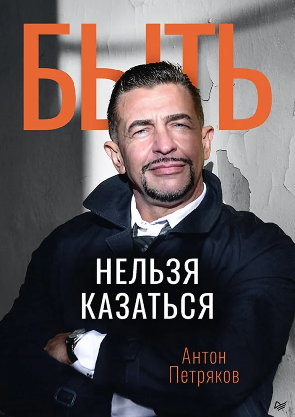 9785446122899_0 Быть нельзя казаться. Антон Петряков