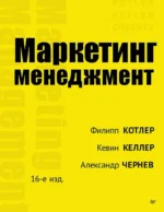 Маркетинг менеджмент. КЕЛЛЕР К. Л., КОТЛЕР Ф.