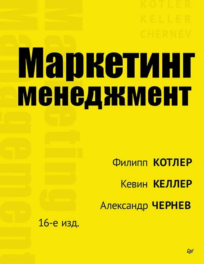 9785446122905_0 Маркетинг менеджмент. КЕЛЛЕР К. Л., КОТЛЕР Ф.