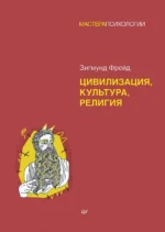 Цивилизация, культура, религия. Зигмунд Фрейд