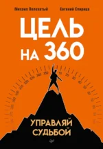 Цель на 360. Управляй судьбой. Пелехатый Михаил Михайлович, Спирица Евгений Валерьевич