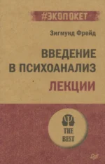 Введение в психоанализ. Лекции. Зигмунд Фрейд