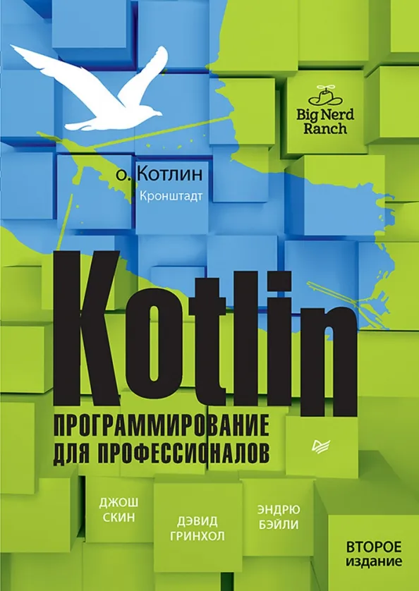 9785446123193_0 Kotlin. Программирование для профессионалов. Бэйли Эндрю, Гринхол Дэвид, Скин Джош