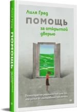 Помощь за открытой дверью. Психотерапия реальностью для тех, кто устал от волшебных таблеток — изображение 2