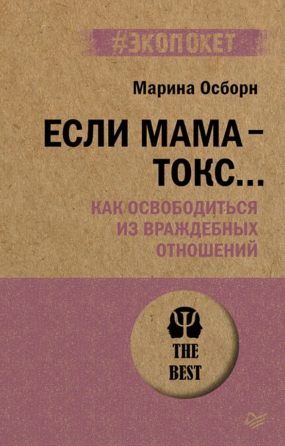 9785446123360_0 Если мама - токс... Как освободиться из враждебных отношений. Осборн Марина