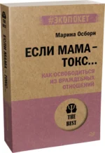 Если мама - токс... Как освободиться из враждебных отношений — изображение 2